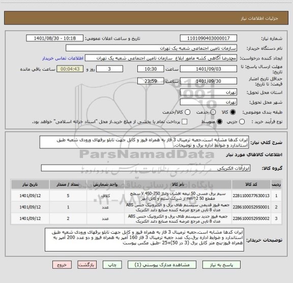 استعلام ایران کدها مشابه است.جعبه ترمینال 3 فاز به همراه فیوز و کابل جهت تابلو برقهای ورودی شعبه طبق استاندارد و ضوابط اداره برق و توضیحات.