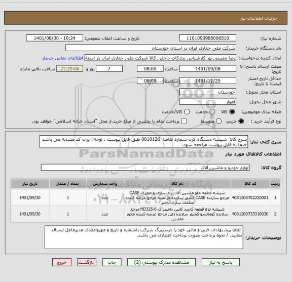 استعلام شرح کالا  شیشه دستگاه کرن شماره تقاضا  0010126 طبق فایل پیوست . توجه: ایران کد مشابه می باشد حتما به فایل پیوست مراجعه شود.