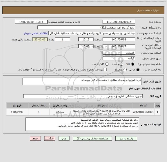 استعلام خرید تلویزیون و یخچال مطابق با مشخصات فنی پیوست.