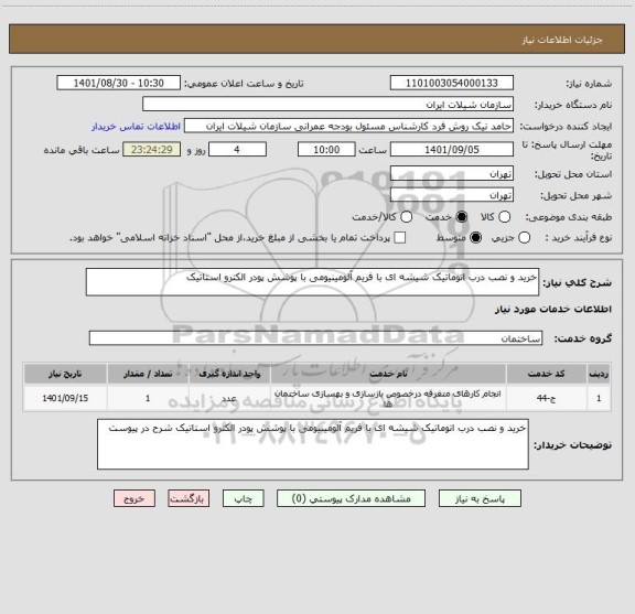 استعلام خرید و نصب درب اتوماتیک شیشه ای با فریم آلومینیومی با پوشش پودر الکترو استاتیک