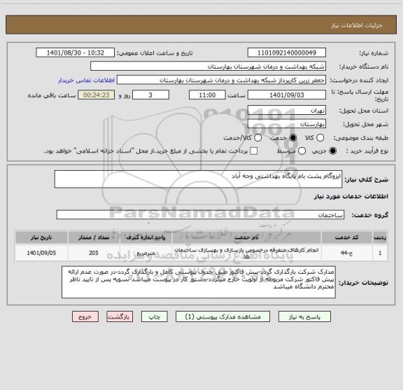 استعلام ایزوگام پشت بام پایگاه بهداشتی وجه آباد