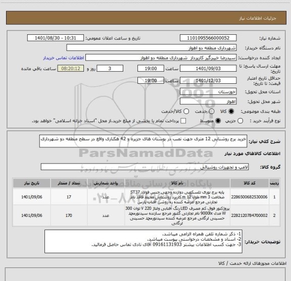 استعلام خرید برج روشنایی 12 متری جهت نصب در بوستان های جزیره و 42 هکتاری واقع در سطح منطقه دو شهرداری