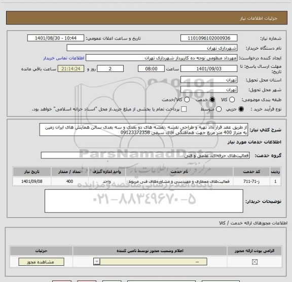 استعلام از طریق عقد قرار داد تهیه و طراحی نقشه ،نقشه های دو بعدی و سه بعدی سالن همایش های ایران زمین به متراژ 400 متر مربع جهت هماهنگی آقای سیفی 09123372358
