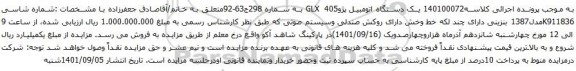 آگهی مزایده یک دستگاه اتومبیل پژو405 GLX