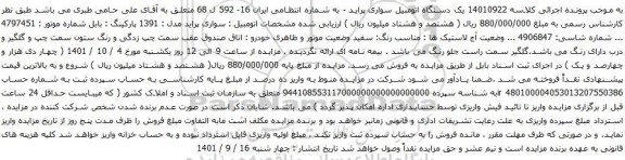 آگهی مزایده  یک دستگاه اتومبیل سواری پراید