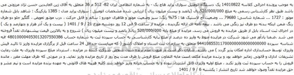 آگهی مزایده  یک دستگاه اتومبیل سواری پراید هاچ بک