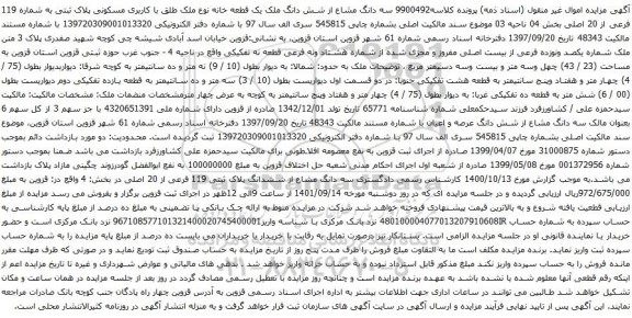 آگهی مزایده سه دانگ مشاع از شش دانگ ملک یک قطعه خانه نوع ملک طلق با کاربری مسکونی پلاک ثبتی به شماره 119 فرعی از 20 اصلی