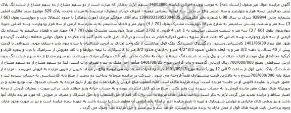 آگهی مزایده دو سهم مشاع از ده سهم مشاع از ششدانگ پلاک ثبتی دو فرعی ازسه هزار و چهارصد و سه اصلی