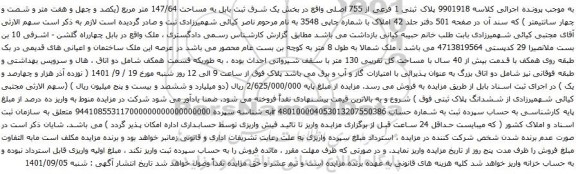 آگهی مزایده پلاک ثبتی 1 فرعی از 755 اصلی 