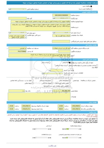 مناقصه، مناقصه عمومی یک مرحله ای تکمیل و بروزرسانی تهیه و جانمایی نقشه مناطق شهری و حومه