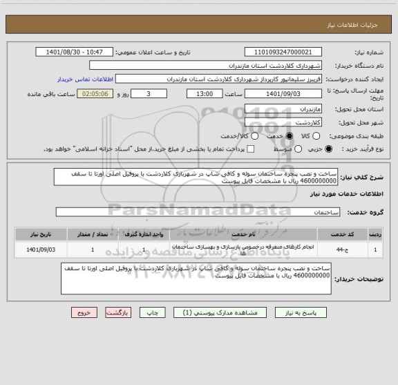 استعلام ساخت و نصب پنجره ساختمان سوله و کافی شاپ در شهربازی کلاردشت با پروفیل اصلی اورتا تا سقف 4600000000 ریال با مشخصات فایل پیوست
