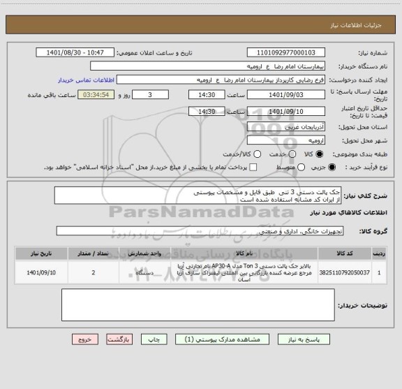 استعلام جک پالت دستی 3 تنی  طبق فایل و مشخصات پیوستی
از ایران کد مشابه استفاده شده است