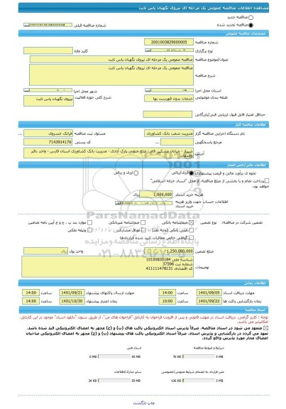مناقصه، مناقصه عمومی یک مرحله ای نیروی نگهبان پاس ثابت