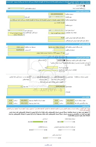 مناقصه، مناقصه عمومی همزمان با ارزیابی (یکپارچه) یک مرحله ای نگهداری فضای سبز الف ناحیه دو بزرگراه بسیج - آیلند وسط بزرگراه و کنار گذر و پشت بازار حافظ
