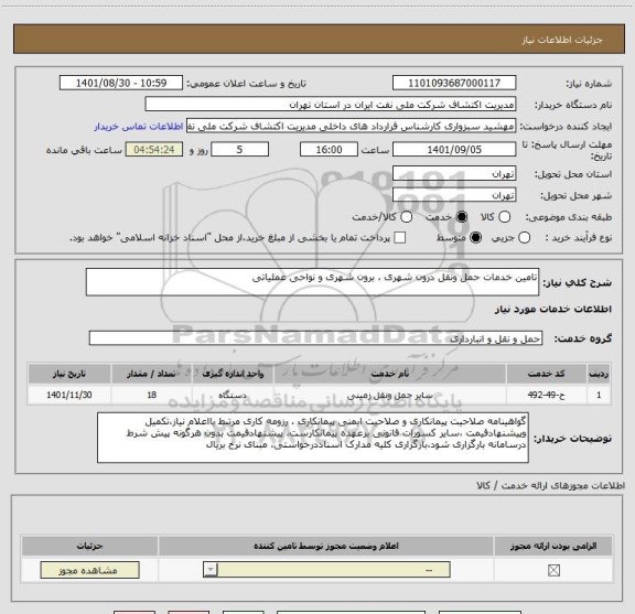 استعلام تامین خدمات حمل ونقل درون شهری ، برون شهری و نواحی عملیاتی