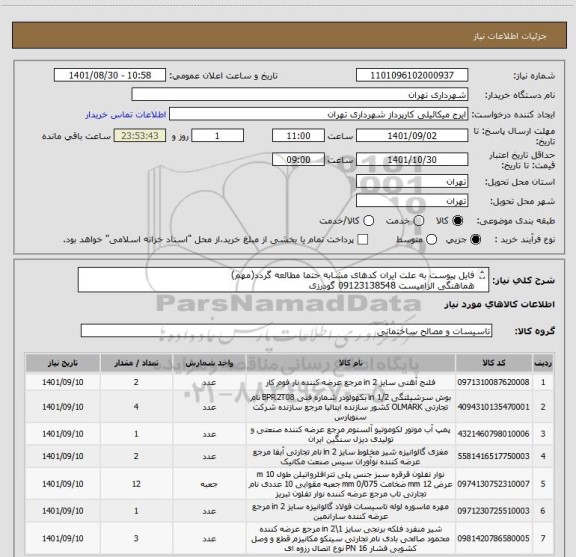 استعلام فایل پیوست به علت ایران کدهای مشابه حتما مطالعه گردد(مهم)
هماهنگی الزامیست 09123138548 گودرزی
پرداخت اعتباری 60 الی 90 روزه