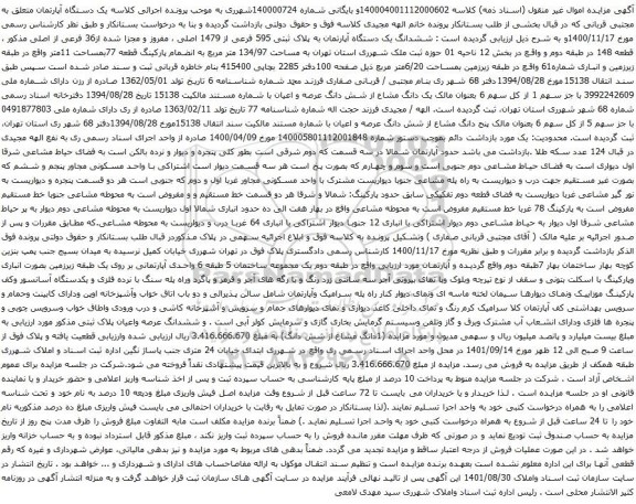 آگهی مزایده ششدانگ یک دستگاه آپارتمان به پلاک ثبتی 595 فرعی از 1479 اصلی ، مفروز و مجزا شده از36 فرعی از اصلی