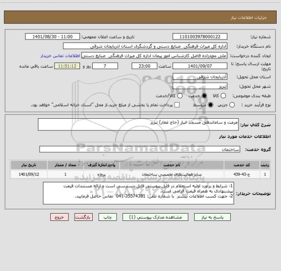 استعلام مرمت و ساماندهی مسجد انبار (حاج غفار) تبریز