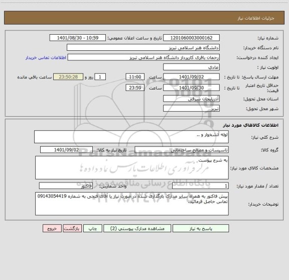 استعلام لوله آتشخوار و ..