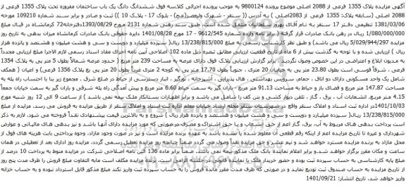 آگهی مزایده ششدانگ دانگ یک باب ساختمان مفروزه تحت پلاک 1355 فرعی از 2088 اصلی
