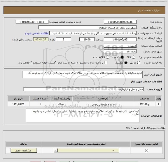 استعلام اجاره ماهیانه یک دستگاه خودروی 206 مجهز به دوربین های پلاک خوان جهت کنترل ترافیک شهر نجف آباد