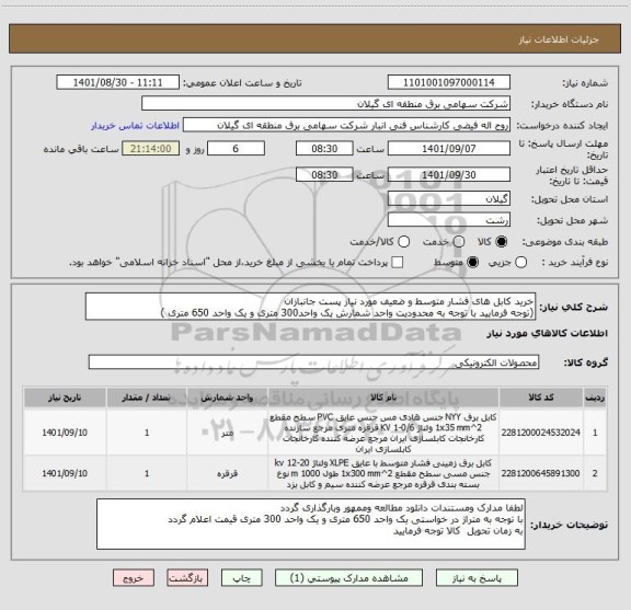 استعلام خرید کابل های فشار متوسط و ضعیف مورد نیاز پست جانبازان 
(توجه فرمایید با توجه به محدودیت واحد شمارش یک واحد300 متری و یک واحد 650 متری )