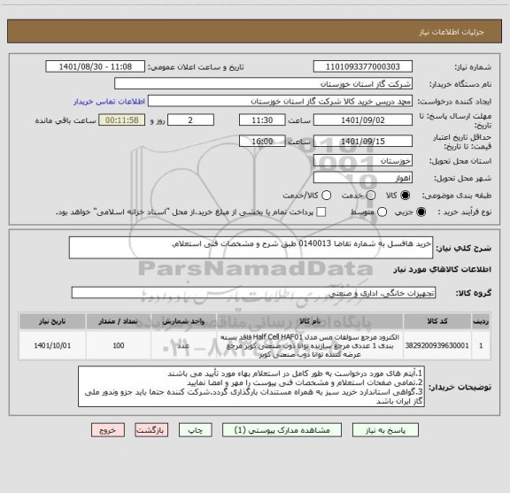 استعلام خرید هافسل به شماره تقاضا 0140013 طبق شرح و مشخصات فنی استعلام.