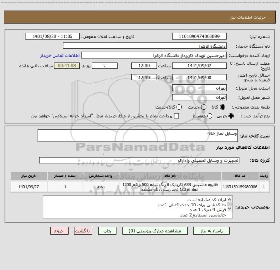 استعلام وسایل نماز خانه