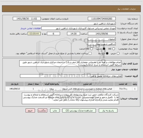 استعلام انجام مطالعات و تهیه طرح مقدماتی معماری (فاز صفر و یک) ساختمان مرکزی شهرداری شاهین شهر طبق شرایط آگهی استعلام و شرح خدمات(پیوست)