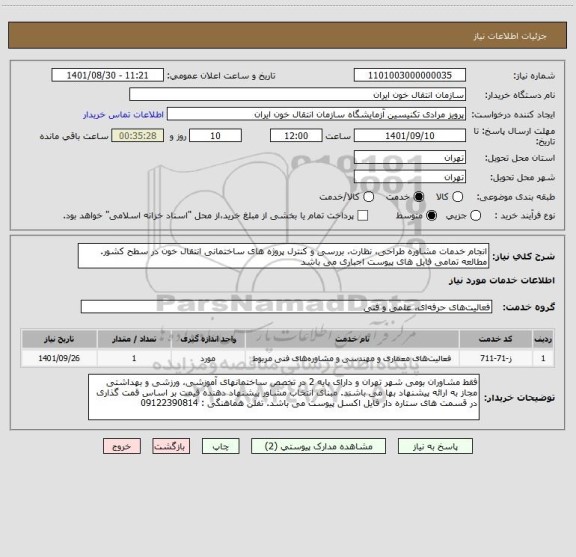 استعلام انجام خدمات مشاوره طراحی، نظارت، بررسی و کنترل پروژه های ساختمانی انتقال خون در سطح کشور. مطالعه تمامی فایل های پیوست اجباری می باشد