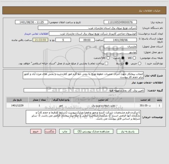 استعلام انتخاب پیمانکار جهت اجرای تعمیرات خطوط توزیع به روش خط گرم امور کلاردشت و بخش های مرزن آباد و کجور برابر حجم کار پیوست