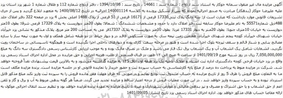 آگهی مزایده سه دانگ پلاک ثبتی17330 فرعی از 16171 فرعی از 51 فرعی از پلاک 1488 اصلی