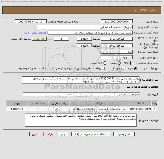 استعلام روغن موتور پارس پایدار 50*20 (600 لیتر )جهت استفاده ماشین آلات سبک و سنگین تحویل در محل شهرداری و تسویه حساب پس از تایید مسئول مربوطه