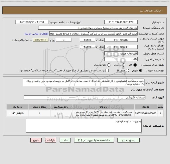 استعلام خرید دستگیره الکترونیکی با اثر انگشتی به تعداد 1 عدد مشخصات کامل در پیوست موجود می باشد و ایران کد مشابه بوده