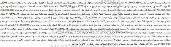 آگهی مزایده یک دستگاه خودرو سواری پراید