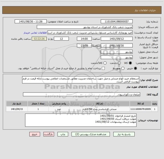 استعلام استعلام خرید انواع صندلی و مبل جهت ساختمان مدیریت مطابق مشخصات اعلامی پیوست.ارائه قیمت در فرم پیوست الزامی است.