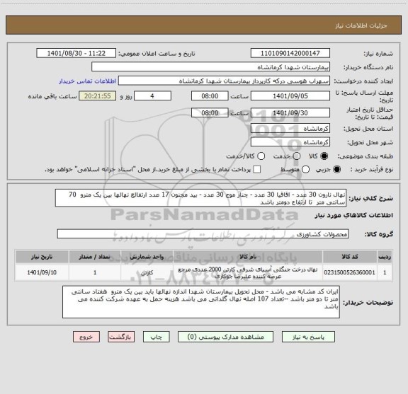 استعلام نهال نارون 30 عدد - اقاقیا 30 عدد - چنار موج 30 عدد - بید مجنون 17 عدد ارتفالع نهالها بین یک مترو  70 سانتی متر  تا ارتفاع دومتر باشد