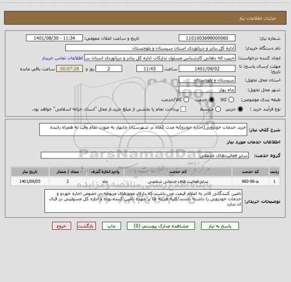 استعلام خرید خدمات خودرویی(اجاره خودرو)به مدت 2ماه در شهرستان چابهار به صورت تمام وقت به همراه راننده