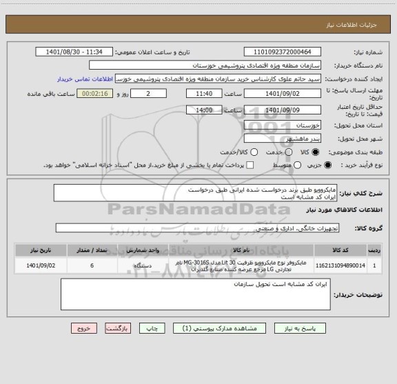 استعلام مایکروویو طبق برند درخواست شده ایرانی طبق درخواست 
ایران کد مشابه است