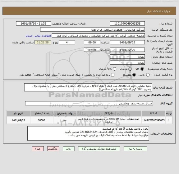 استعلام جعبه مقوایی فوکر ی 20000 عدد ابعاد : طول 8/18 ، عرض3/12 ، ارتفاع 5 سانتی متر ( با سلفون براق ایندربرد 300 گرم کف لاکیاتم طرح اختصاصی )