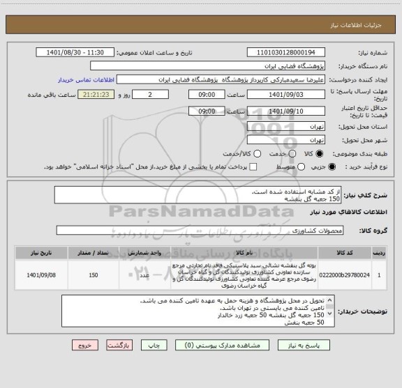 استعلام از کد مشابه استفاده شده است.
150 جعبه گل بنفشه