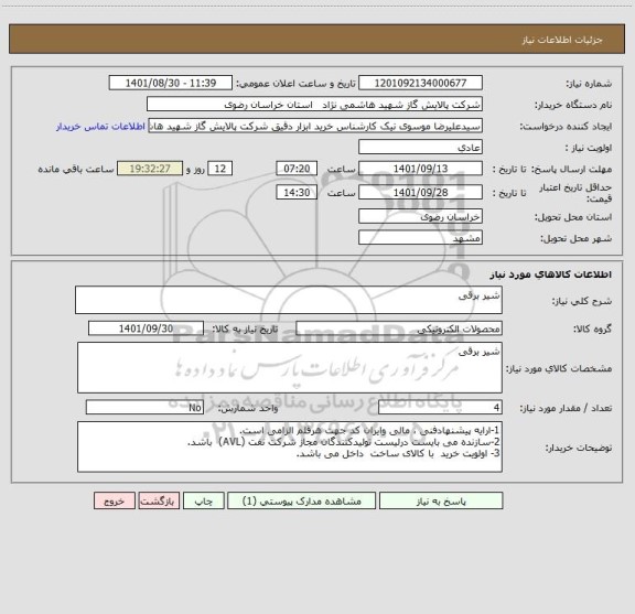 استعلام شیر برقی