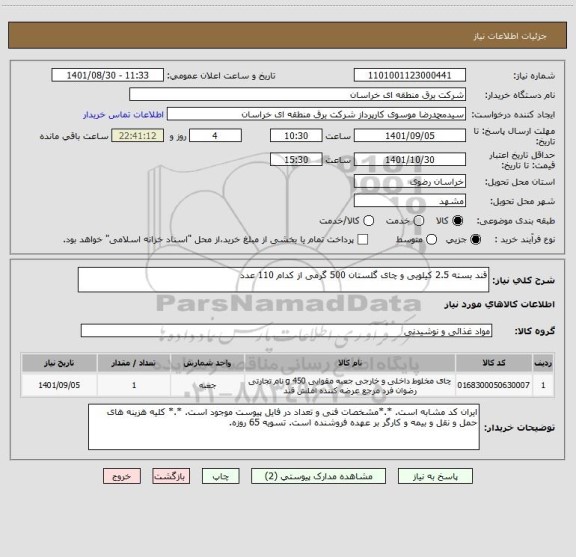 استعلام قند بسته 2.5 کیلویی و چای گلستان 500 گرمی از کدام 110 عدد