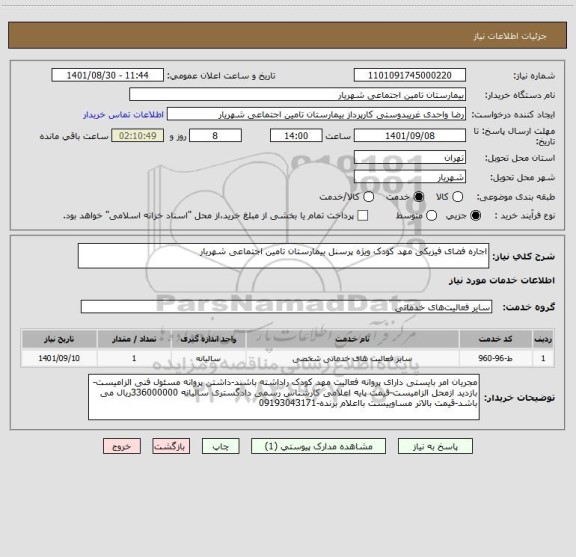 استعلام اجاره فضای فیزیکی مهد کودک ویژه پرسنل بیمارستان تامین اجتماعی شهریار