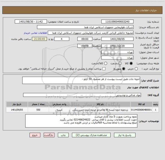استعلام ادویه جات طبق لیست پیوست از هر محصول 50 کیلو -