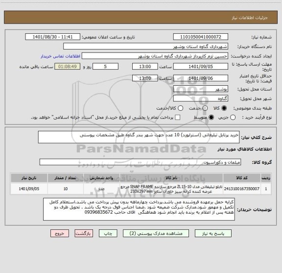 استعلام خرید پرتابل تبلیغاتی (استراپورد) 10 عدد جهت شهر بندر گناوه طبق مشخصات پیوستی