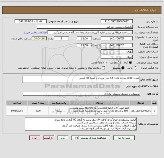 استعلام تعداد 1000 بسته کاغذ A4 سل پرینت با گرماژ 80 گرمی