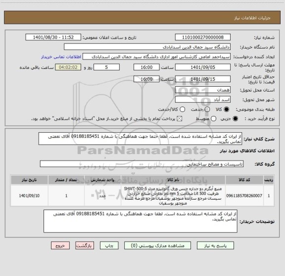 استعلام از ایران کد مشابه استفاده شده است. لطفا حتما جهت هماهنگی با شماره 09188185451 آقای نعمتی تماس بگیرید.