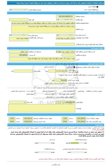 مناقصه، مناقصه عمومی یک مرحله ای رسوب برداری سد های رسوبگیر طرح سد و نیروگاه تلمبه ذخیره سیاه بیشه