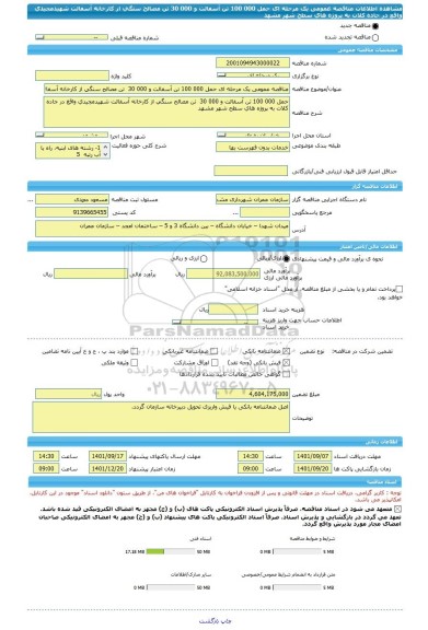 مناقصه، مناقصه عمومی یک مرحله ای حمل 000 100 تن آسفالت و 000 30  تن مصالح سنگی از کارخانه آسفالت شهیدمجیدی واقع در جاده کلات به پروژه های سطح شهر مشهد